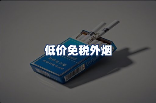 低价免税外烟